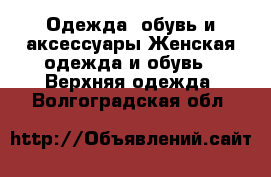 Одежда, обувь и аксессуары Женская одежда и обувь - Верхняя одежда. Волгоградская обл.